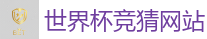 世界杯竞猜网站_FIFA世界杯 (FIFA World Cup)官方竞猜指定平台